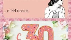 Поздравления с 30 летием девушке с юмором