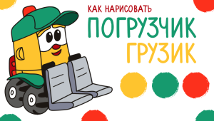 Погрузчик грузик