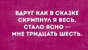 Приколы про 36 лет картинки