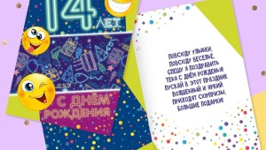 Открытки с 14 летием девочке прикольные