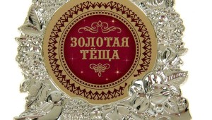 Открытки с днем рождения любимая теща