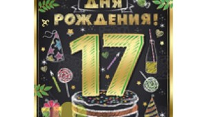 Открытки сыну 17 лет