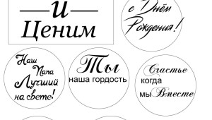 Надписи любимому мужу и папе шаблоны для печати