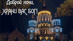 Открытка благословенного вечера