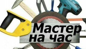 Муж на час картинки
