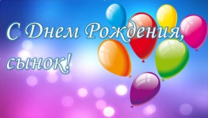 Открытки с днем рождения сына 37 лет