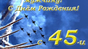 Открытки мужчине на 45 лет прикольные
