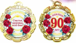 Поздравления с 90 летием