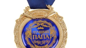 Медаль для папы