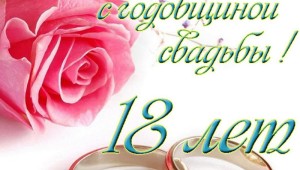Поздравления с годовщиной свадьбы 11 лет мужу