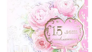 Свадьба 15 лет поздравления в картинках