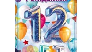 Поздравления с днем рождения мальчику 12 лет картинки