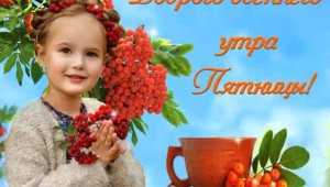 Открытки хорошей пятницы и доброго утра