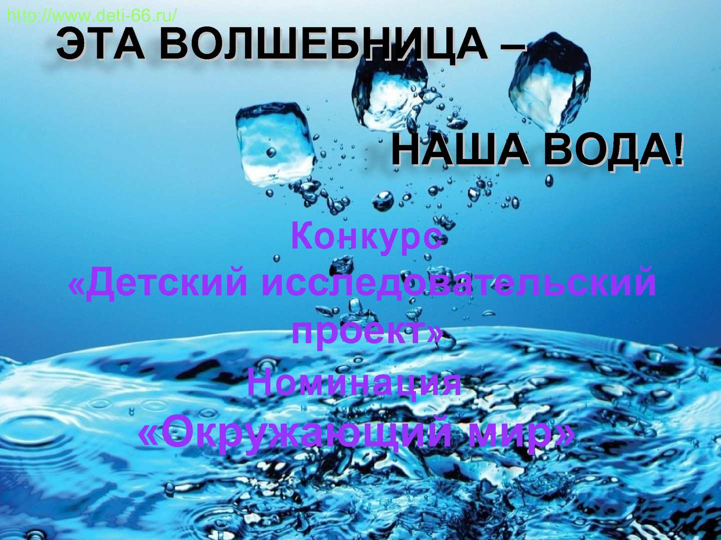 Волшебница наша вода. Волшебница вода для дошкольников. Конкурс волшебница вода. Презентация в детском саду волшебница вода. Тема волшебница вода.