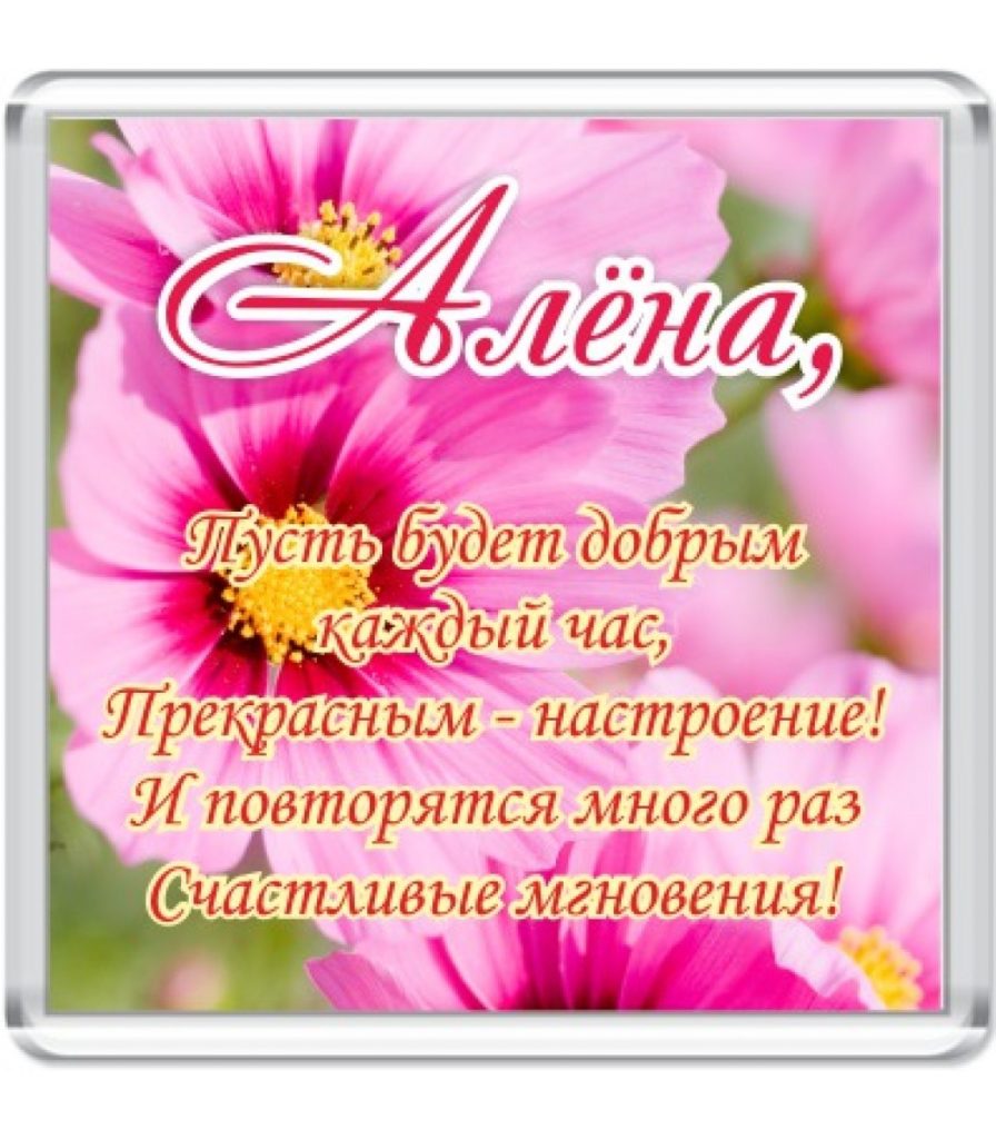 Поздравления с днём рождения Аленке