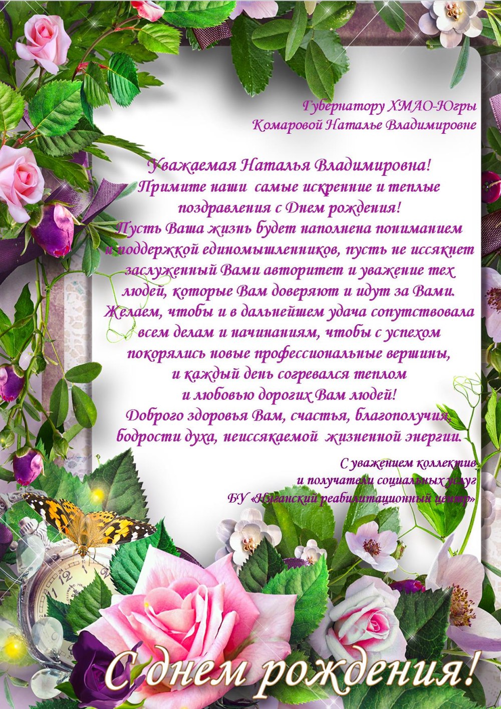 Уважаемая Наталья Владимировна с днем рождения