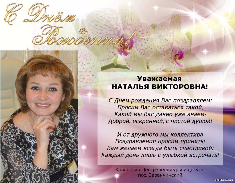 Наталья Викторовна с днем рожденн
