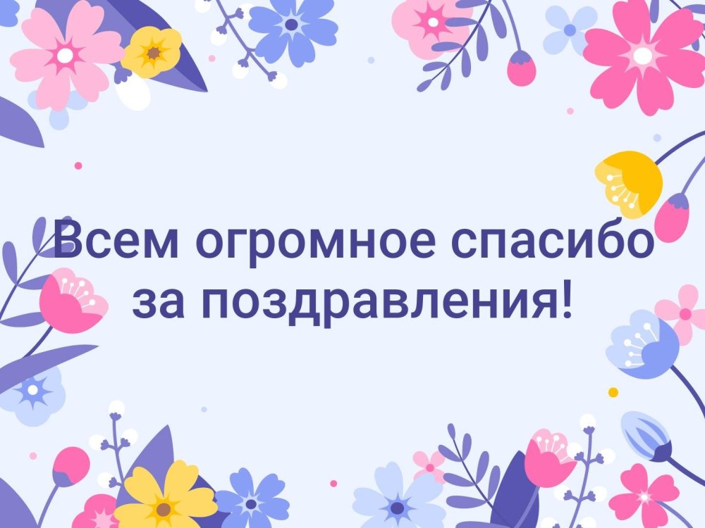 Спасибо большое за поздравления