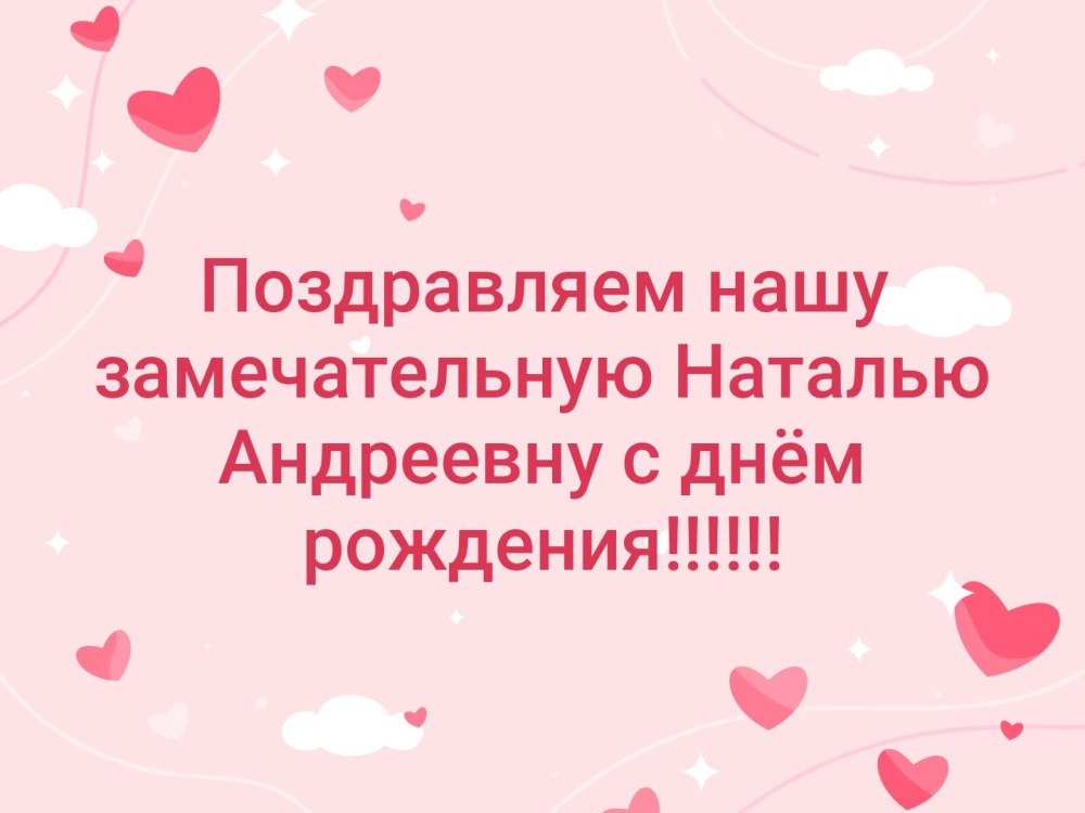 С днём рождения Наталья Андреевна