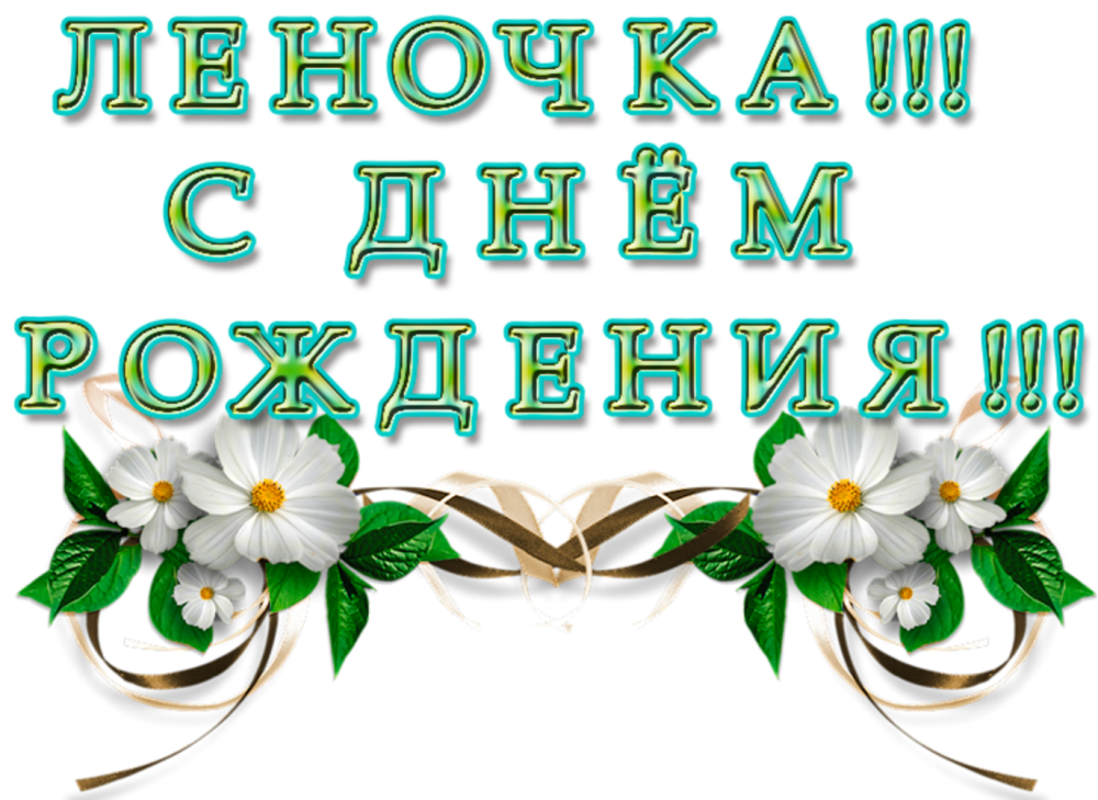 С днем ангела Леночка