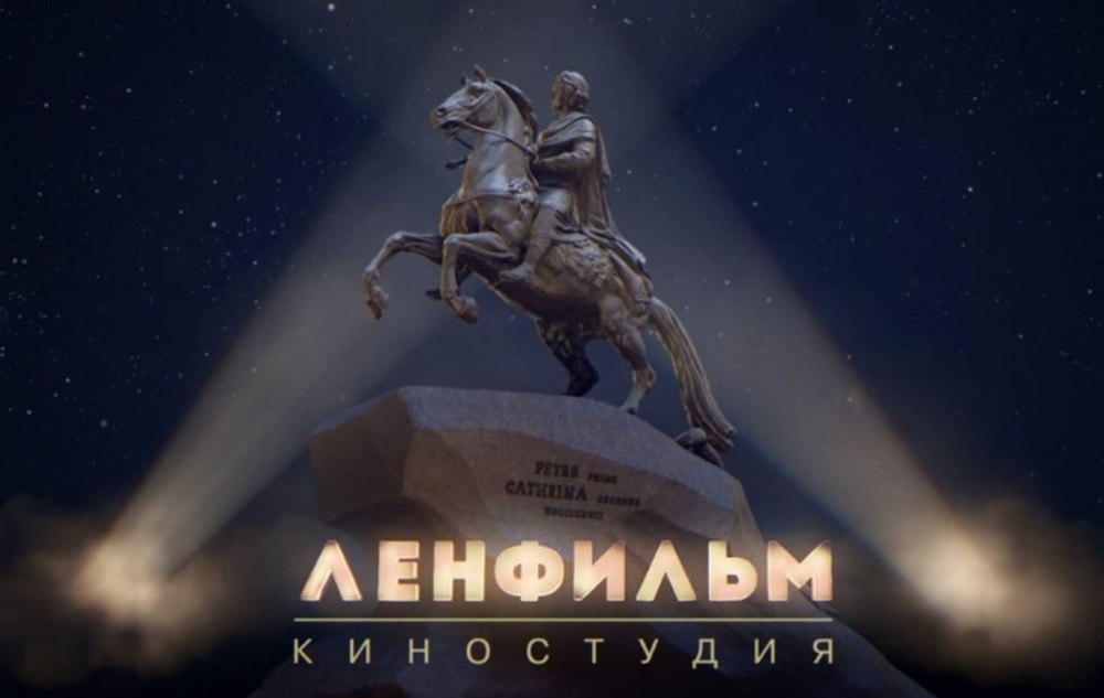 Медный всадник Ленфильм