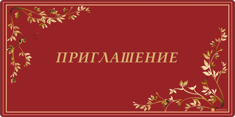Открытка "приглашение"