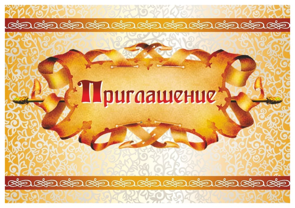 Приглашение на торжество