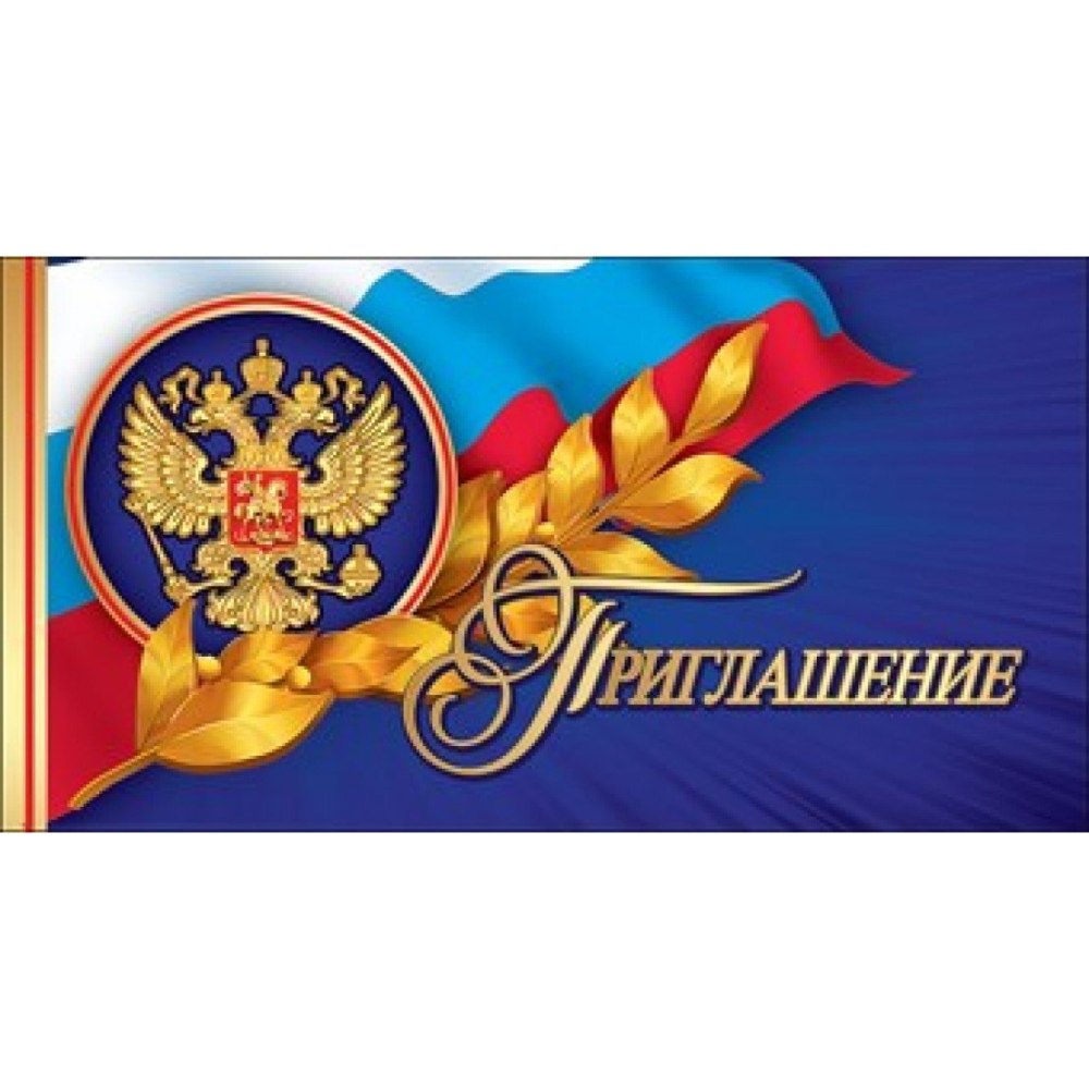 Приглашение на юбилей