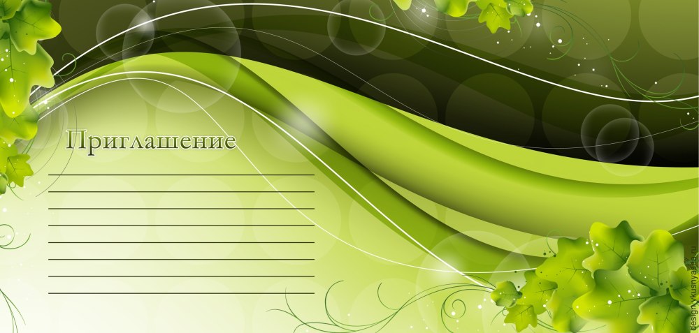 Приглашение на мероприятие