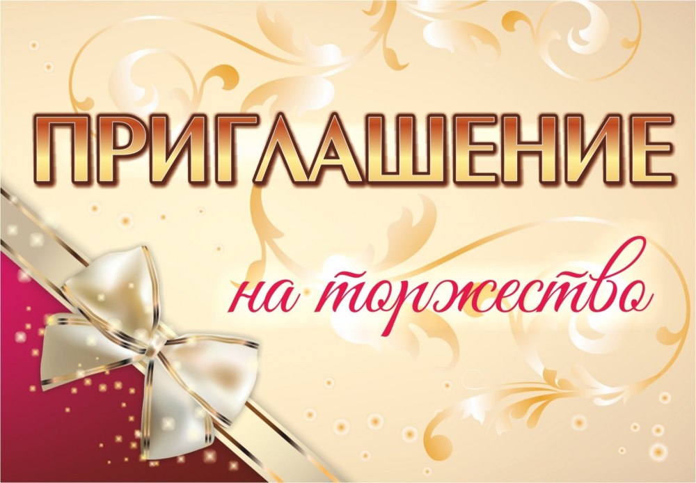 Приглашение на юбилей компании
