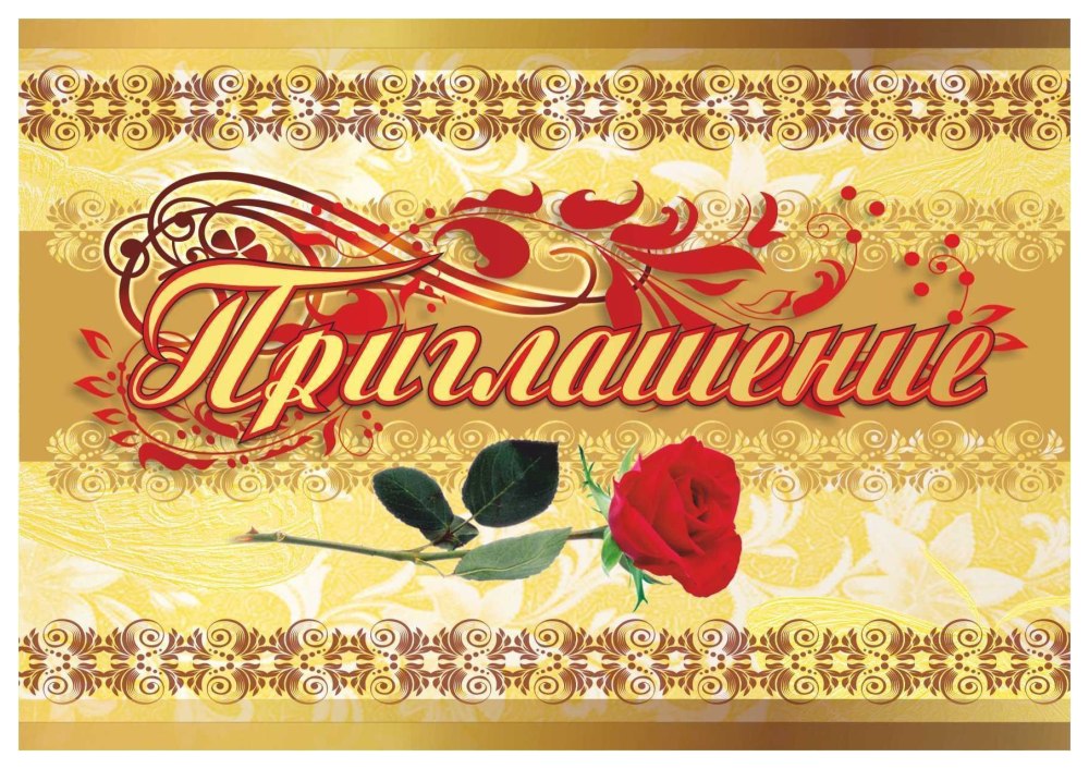 Приглашение образец