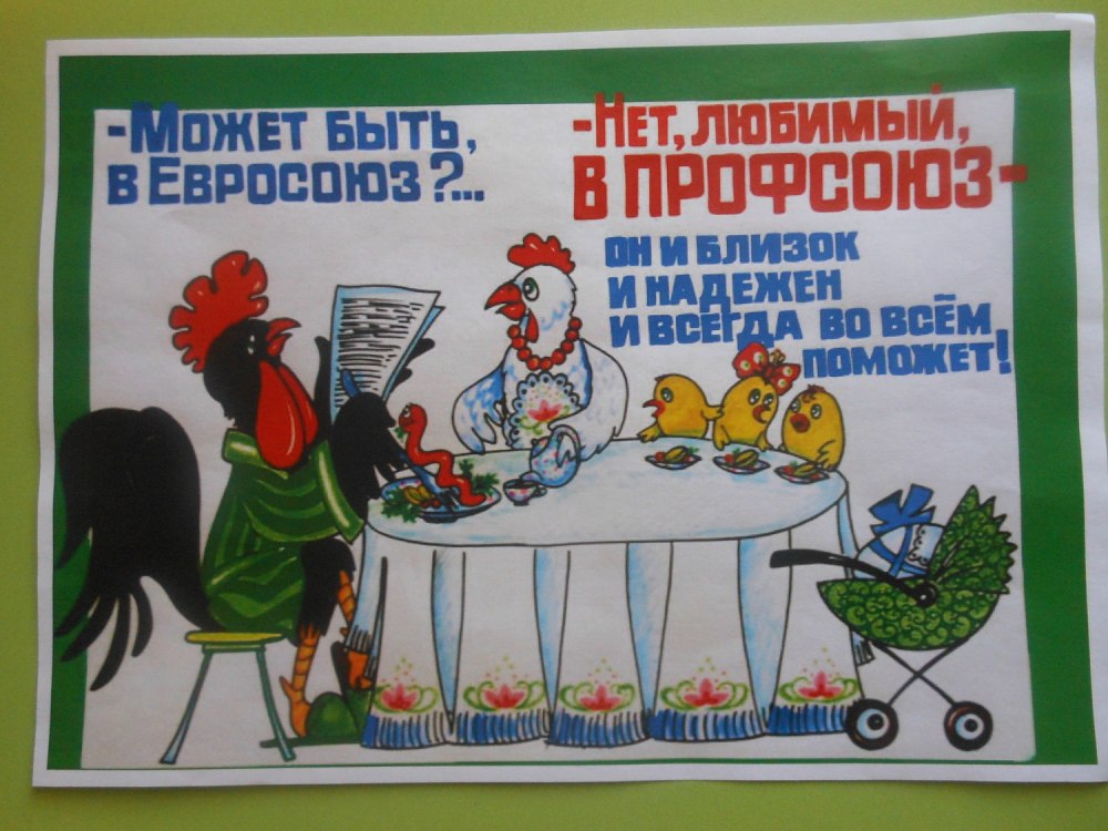 Профсоюз плакат современный