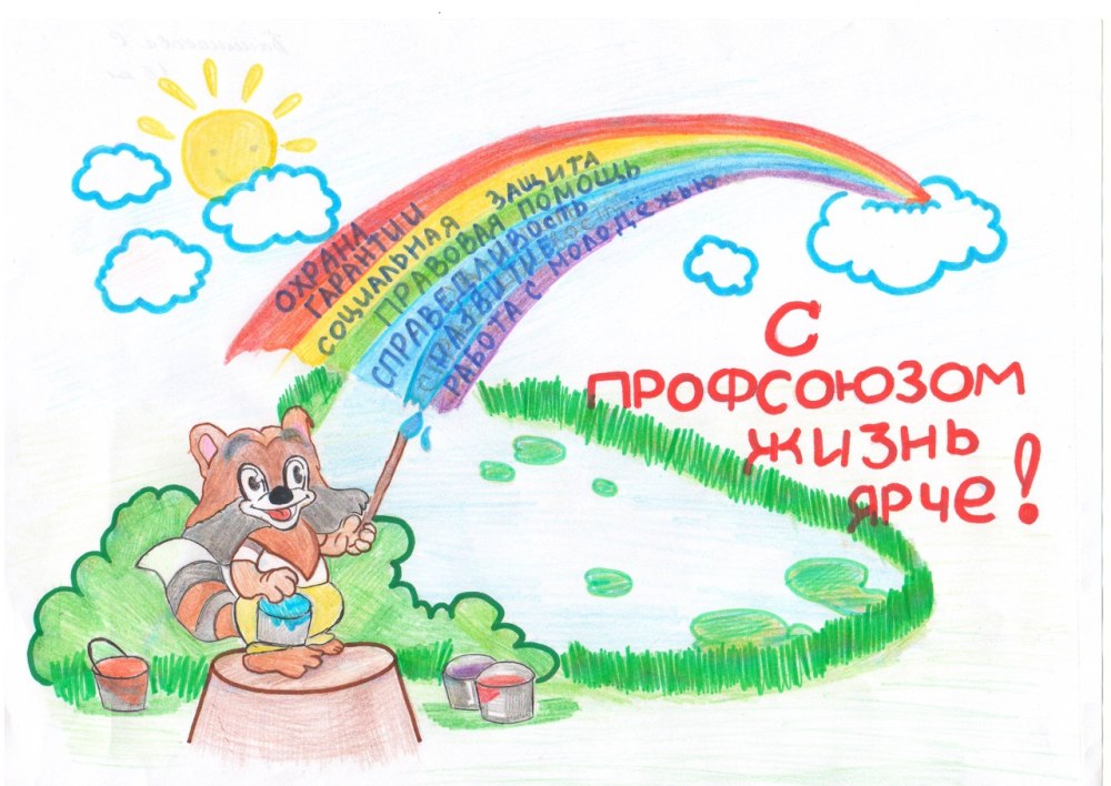 Рисунки с профсоюзной тематикой