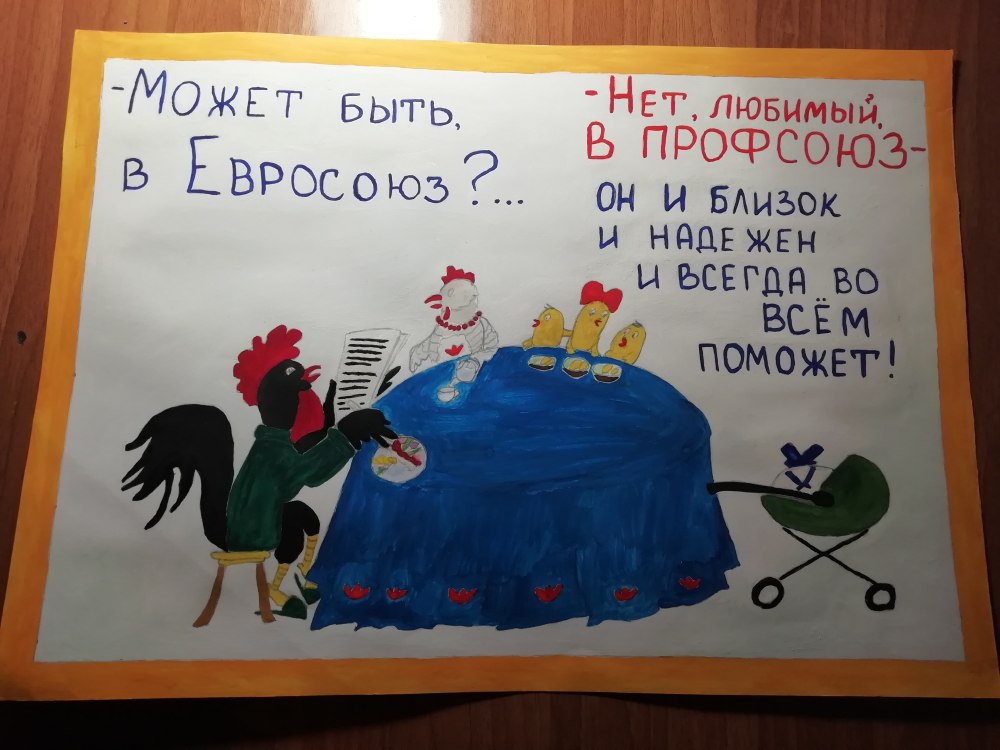 Конкурс плакатов профсоюз
