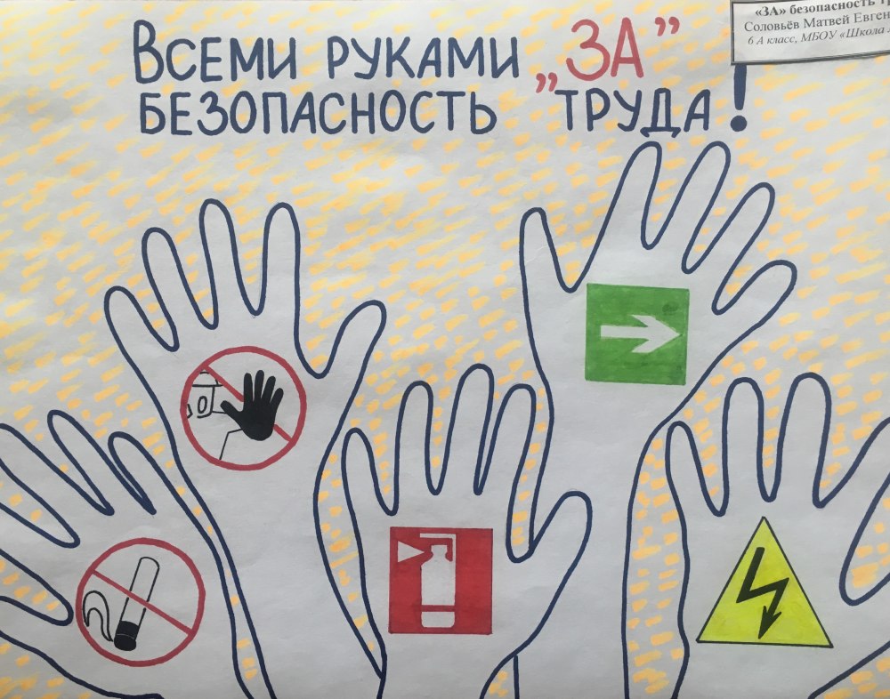 Конкурс плакатов Всемирного дня охраны труда для взрослых