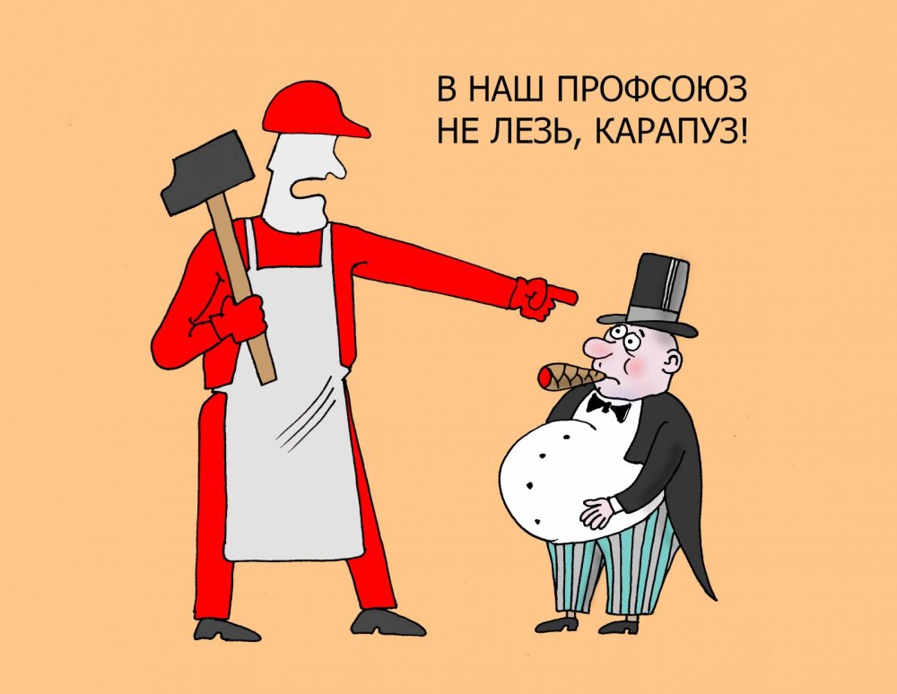 Рисунок что такое профсоюз