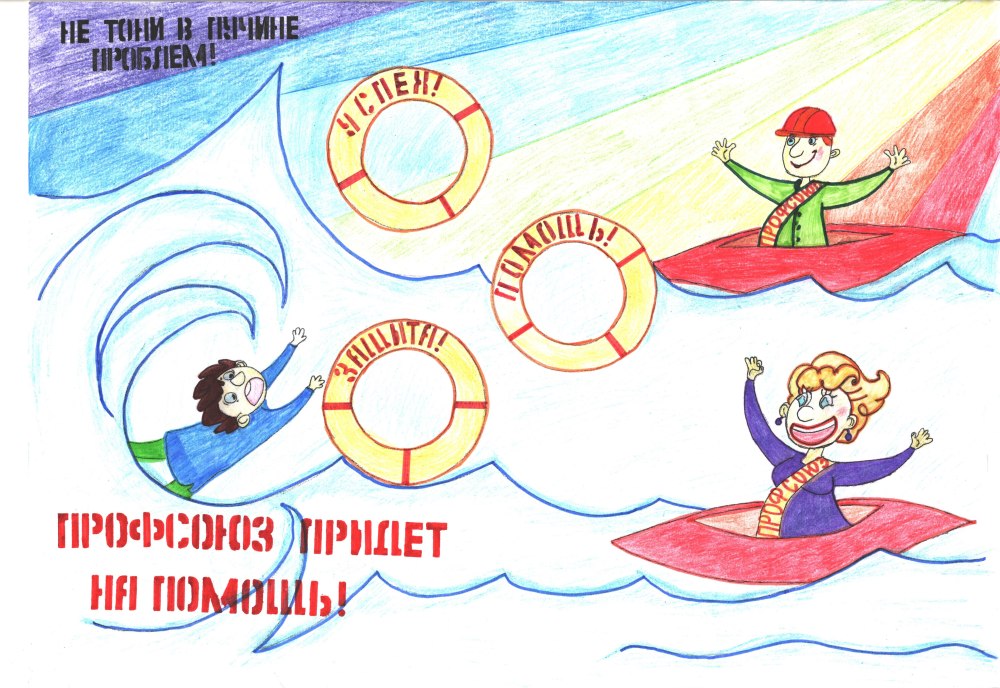 День профсоюзов плакат