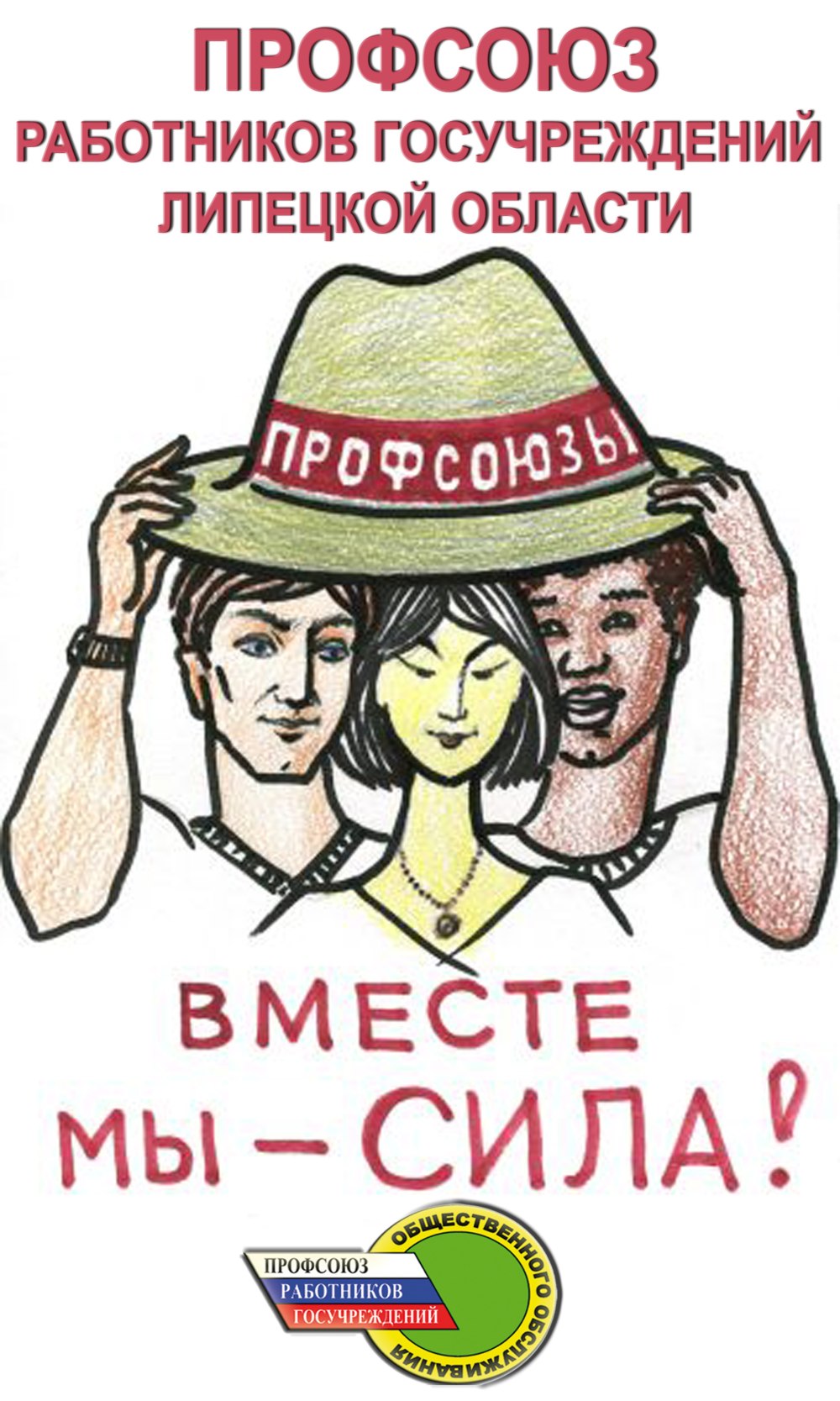 Профсоюз всегда поможет в Пандемия стихи
