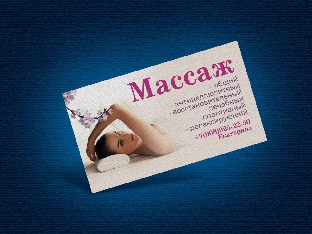 Массаж визитки образцы