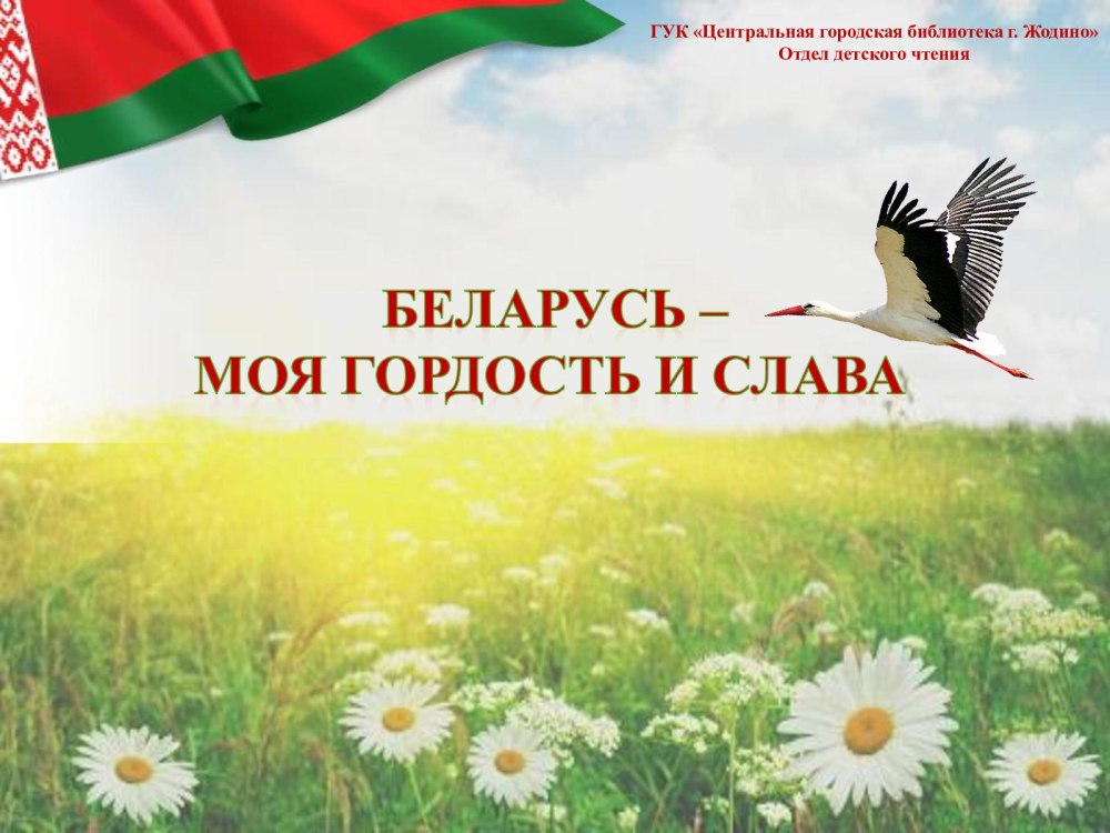 Я люблю Беларусь картинки
