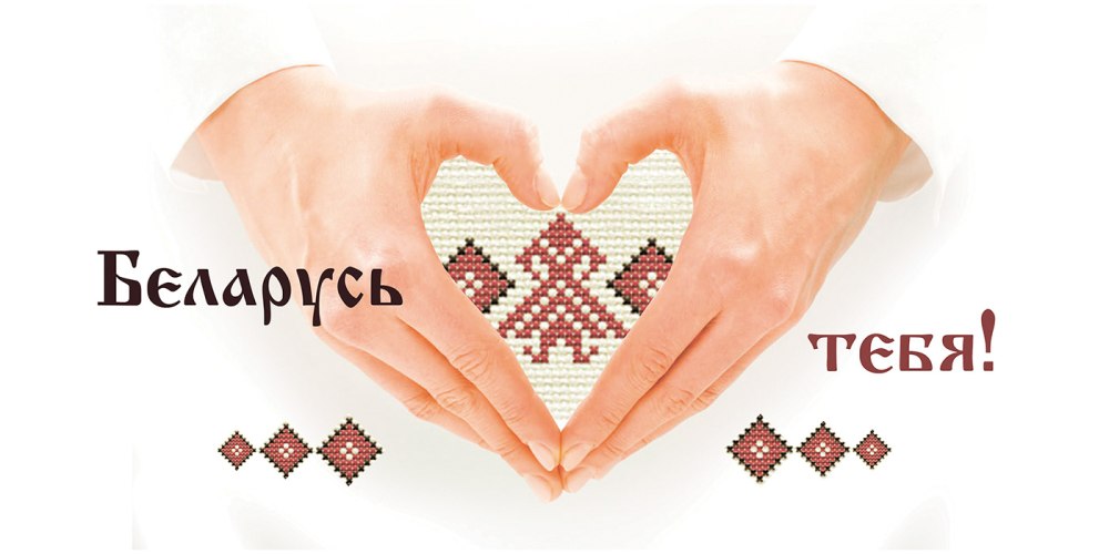 Я люблю Белоруссию