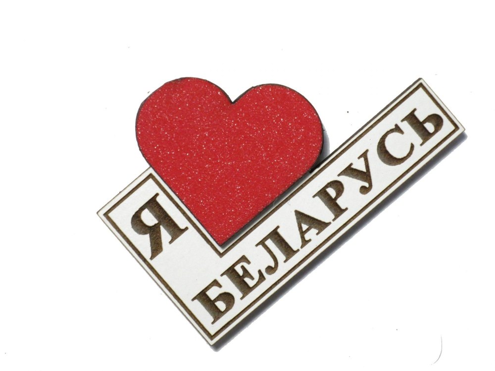 Моя Беларусь