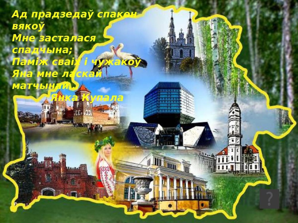 Зямля бацькоў мая зямля
