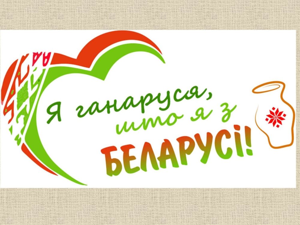 Люблю Беларусь