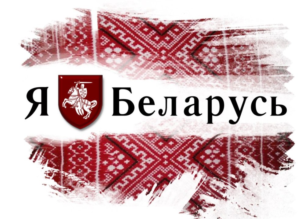 Фон я люблю беларусь
