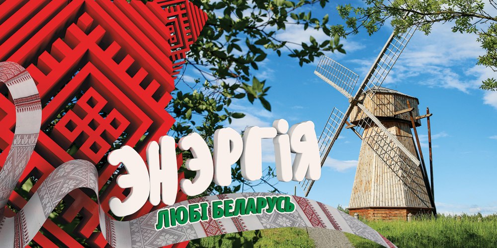Я люблю Беларусь