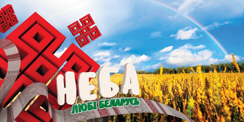 Беларусь сердечко