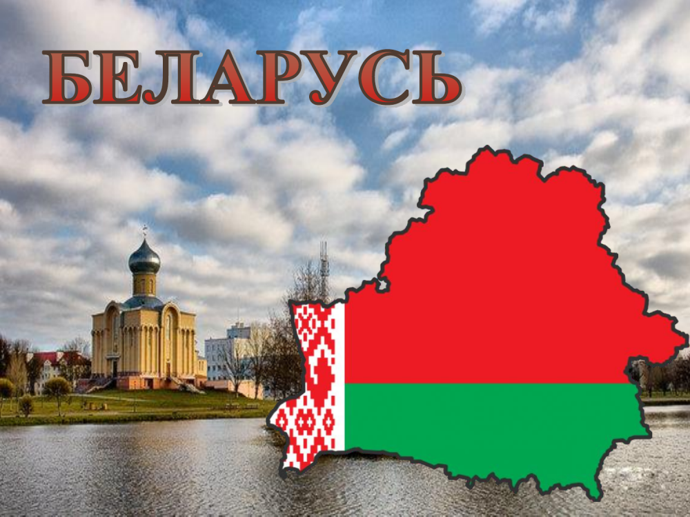 Моя Родина Беларусь