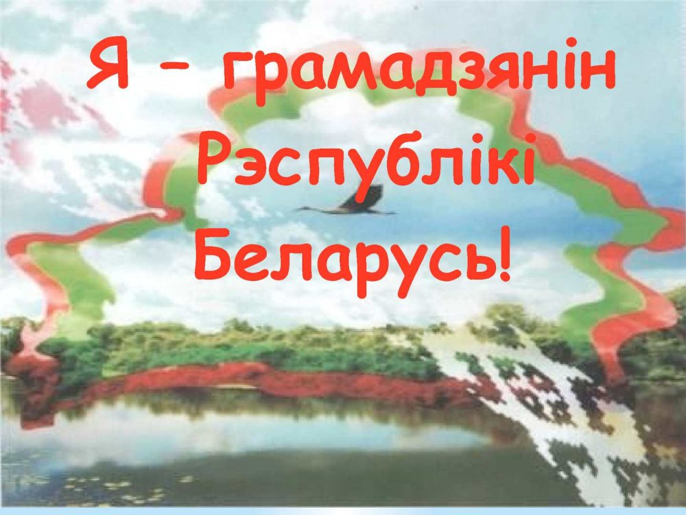 Сердце Беларусь