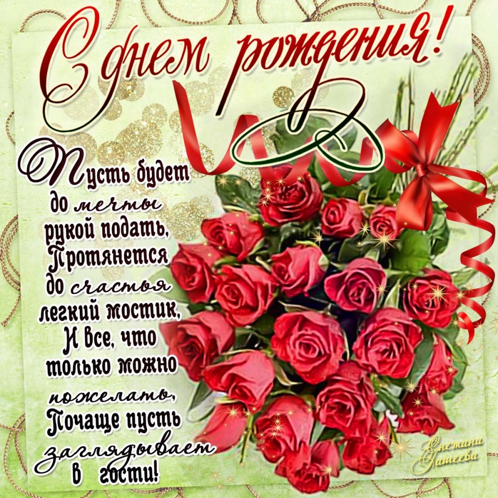 Стихи с днём рождения